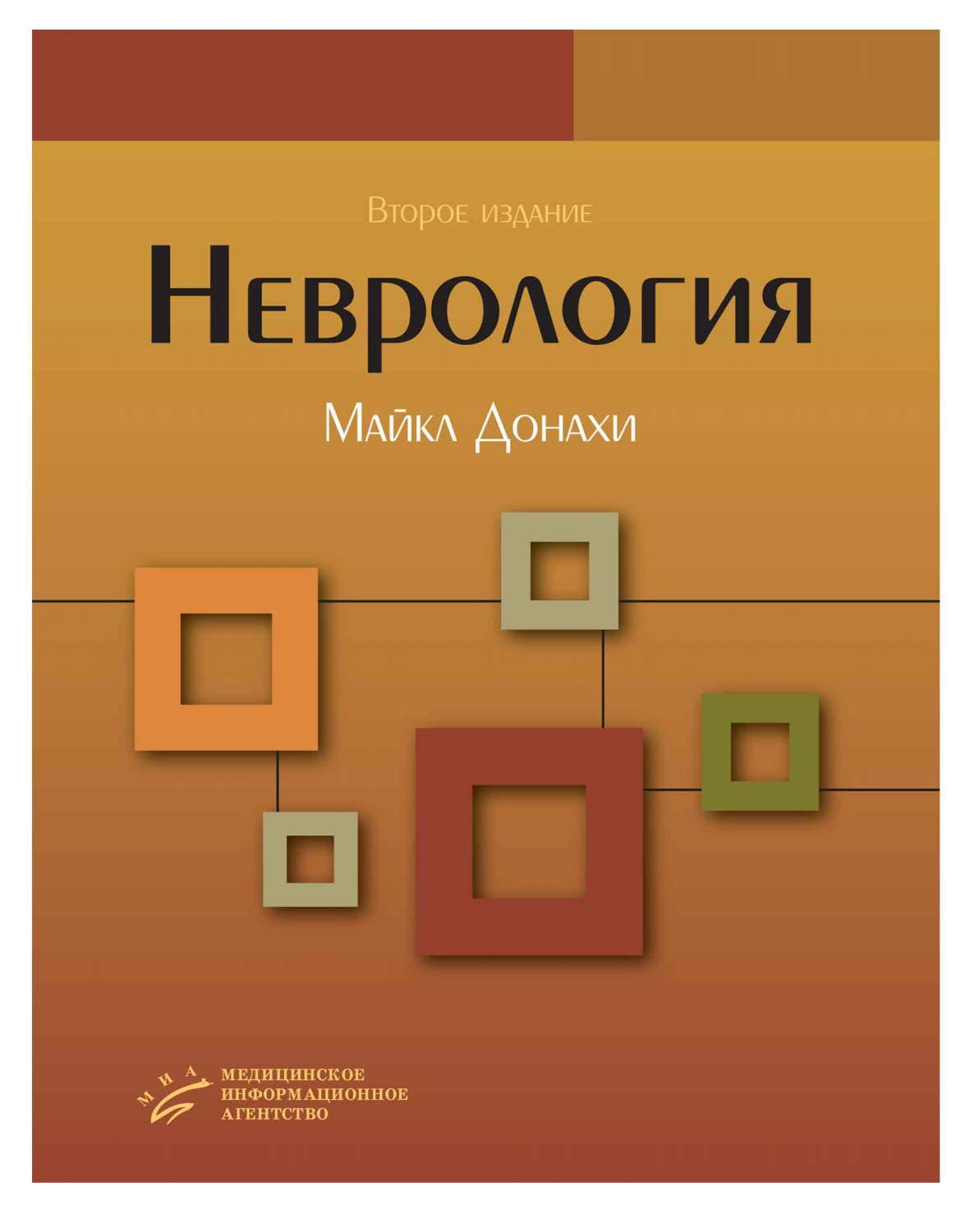 Неврология. Оксфордский учебник, гриф УМО, 2-е изд / Донахи Майкл под ред  Парфено... – купить в Москве, цены в интернет-магазинах на Мегамаркет