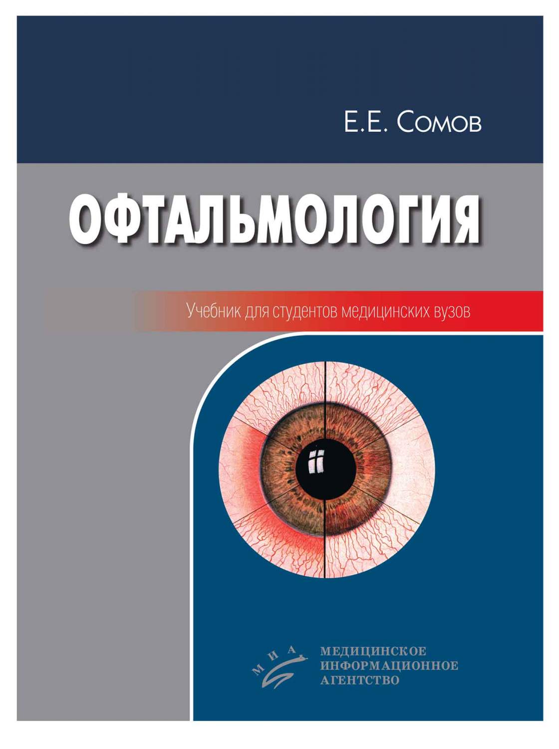 Офтальмология (гриф УМО) / Сомов Е.Е – купить в Москве, цены в  интернет-магазинах на Мегамаркет