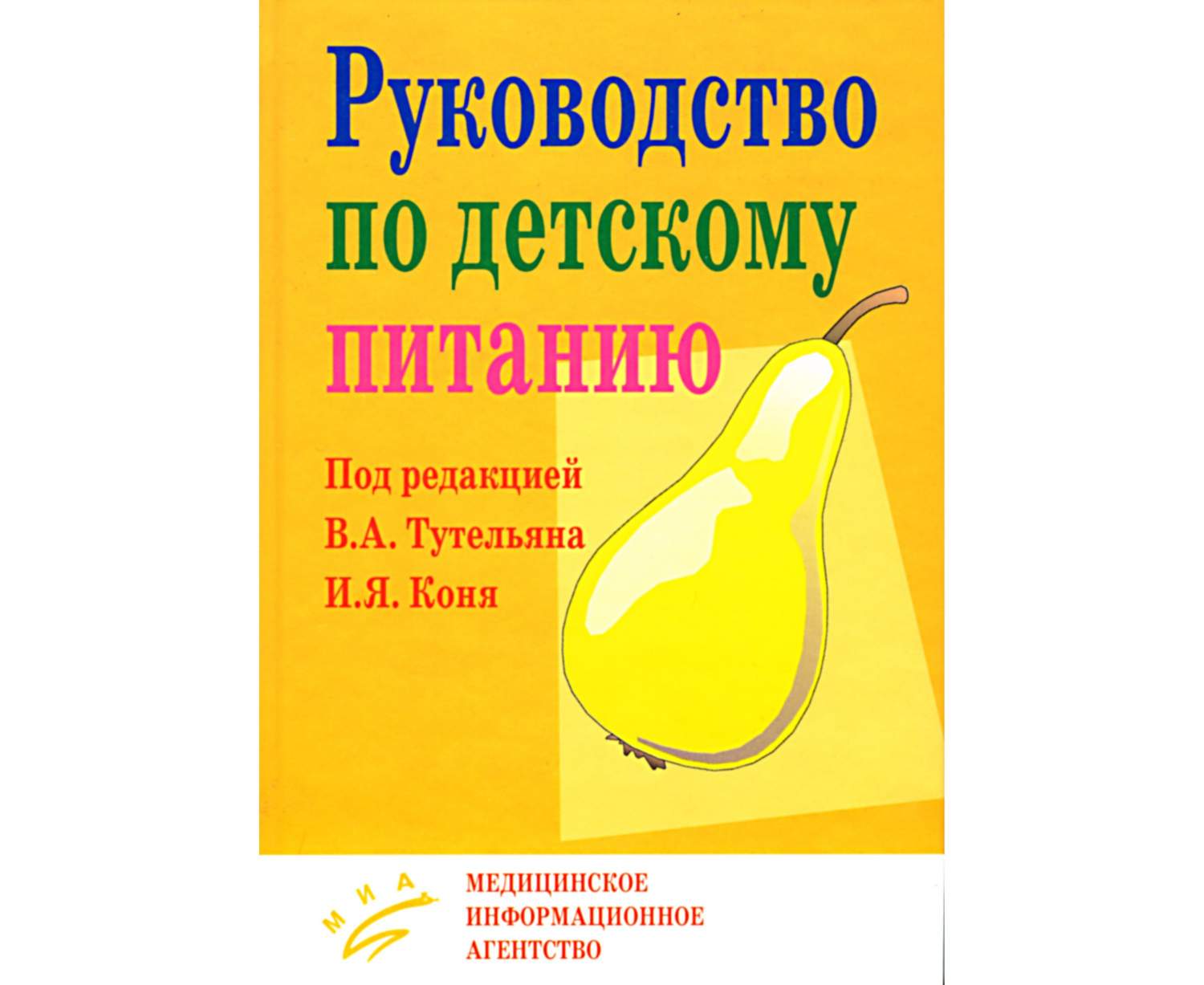 Детское питание: Руководство для врачей. / Тутельян В.А., Конь И.Я – купить  в Москве, цены в интернет-магазинах на Мегамаркет