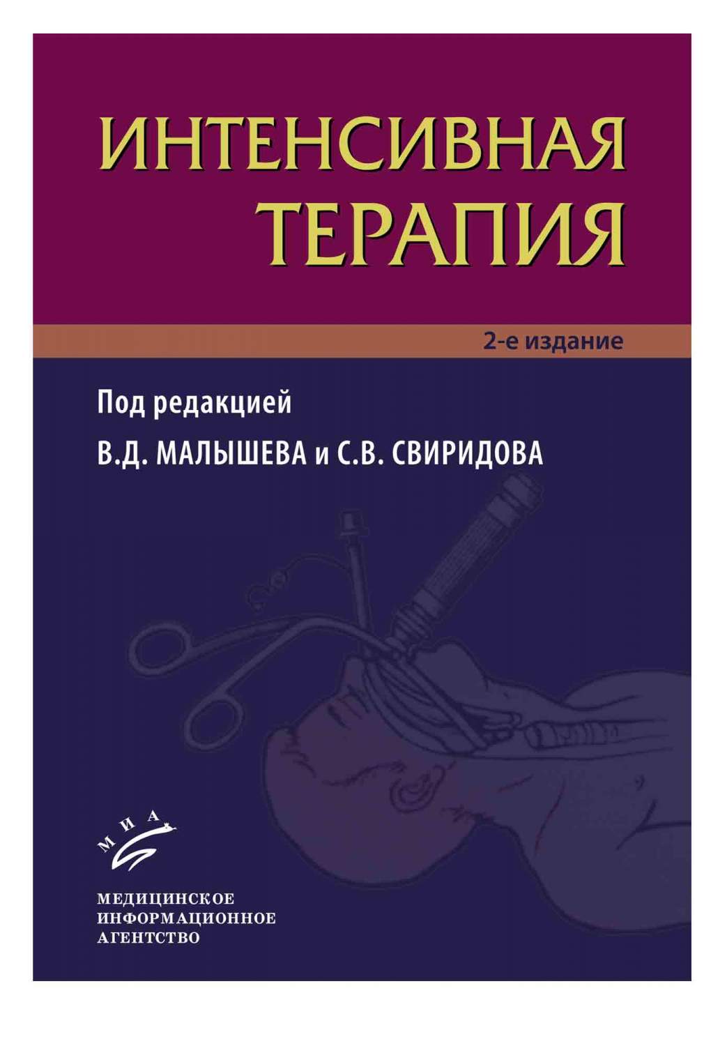 Интенсивная терапия 2-е изд / Малышев В.Д – купить в Москве, цены в  интернет-магазинах на Мегамаркет