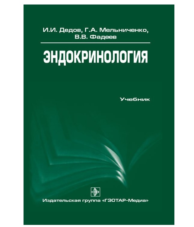 Эндокринология учебник для медицинских вузов. Учебник по эндокринологии. Эндокринология книга национальное руководство. Ожирение книга дедов мельниченко купить. Дедов и мельниченко.