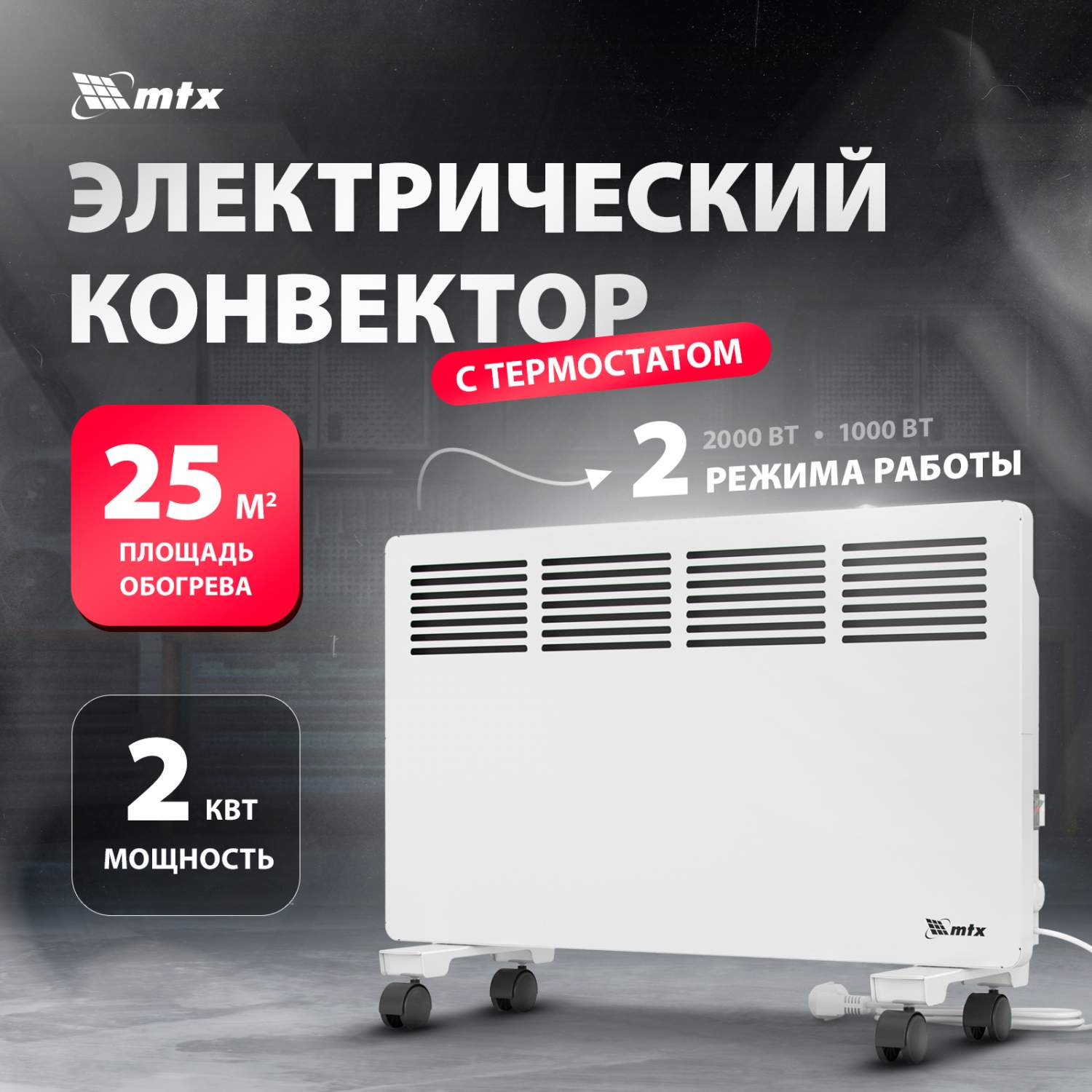 Конвектор MTX КМ-2000.2 White, купить в Москве, цены в интернет-магазинах  на Мегамаркет