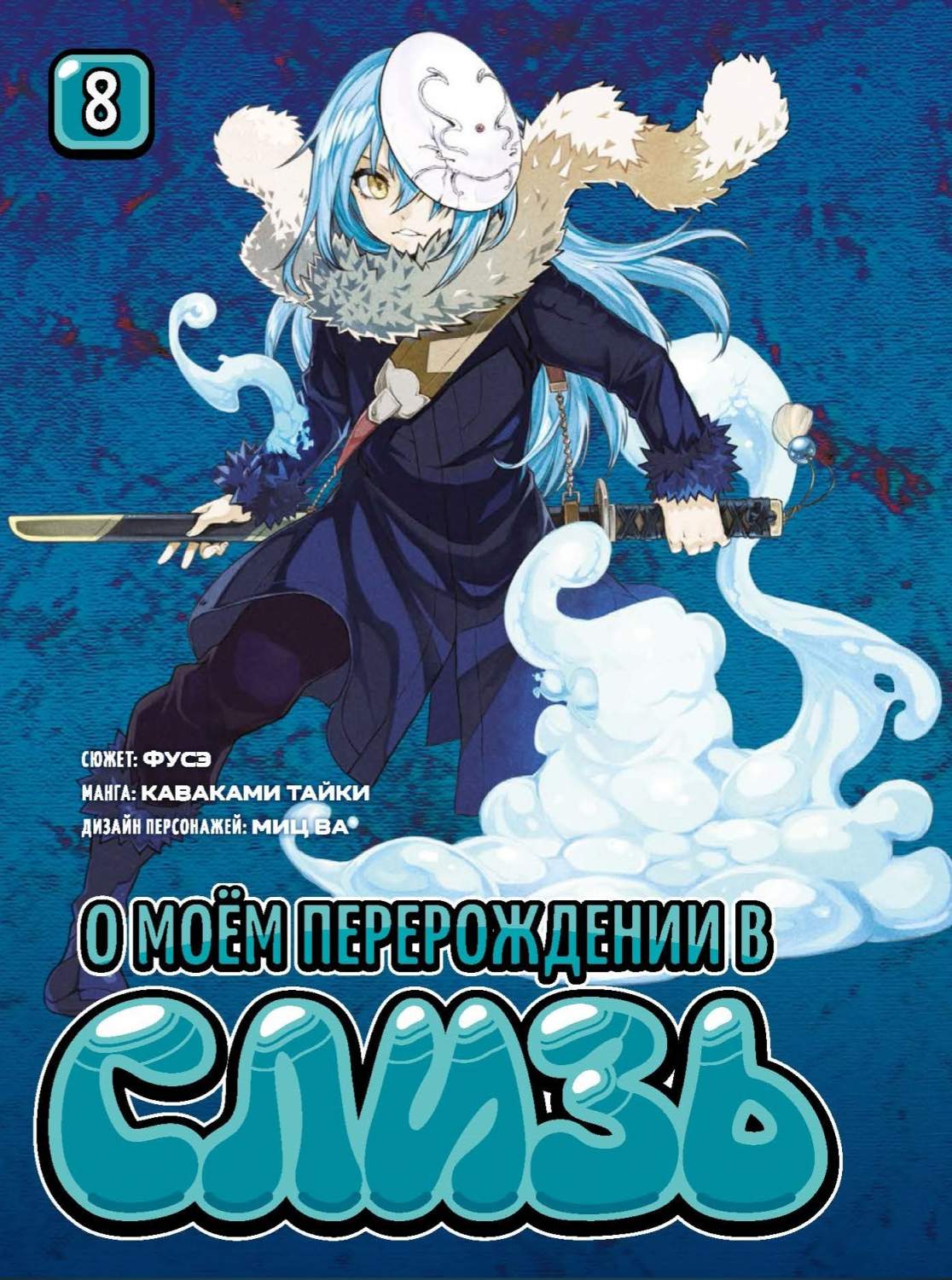 О моём перерождении в слизь. 8 - купить комикса, манги, графического романа  в интернет-магазинах, цены на Мегамаркет | 978-5-91878-599-7