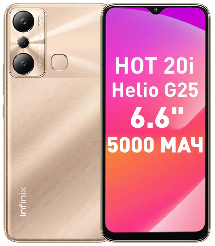 Смартфон INFINIX Hot 20i X665E, золотой – купить в Москве, цены в  интернет-магазинах на Мегамаркет