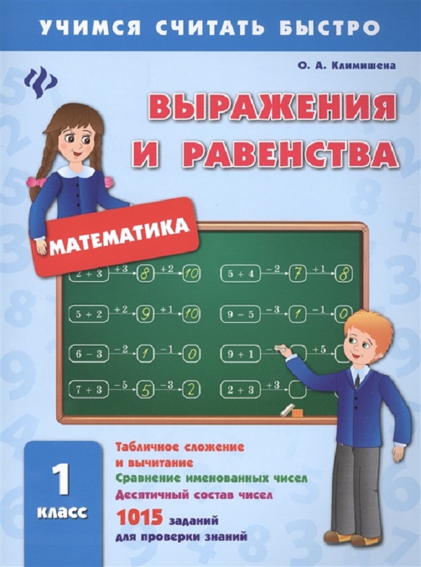 Равенство и неравенство 1 класс