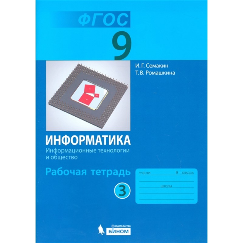 Рабочая тетрадь по информатике 8 класс фгос. Рабочая тетрадь по информатике 8 класс фгос