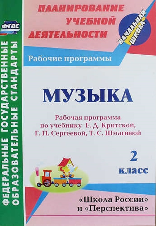 Золотухина.Музыка. 2 кл.Раб. прогр. по учеб.Критской. УМК Школа России и  Перспектива. - купить учебника 2 класс в интернет-магазинах, цены на  Мегамаркет |