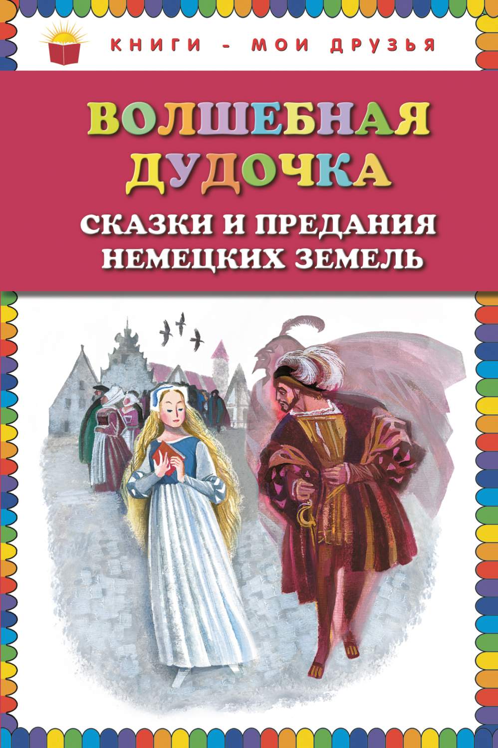 Волшебная дудочка. Сказки и предания немецких земель - характеристики и  описание на Мегамаркет | 100026487126