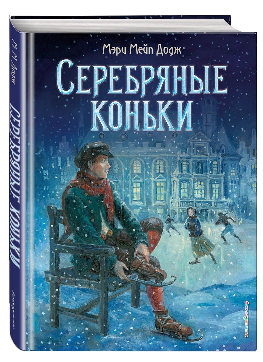 Серебряные коньки – купить в Москве, цены в интернет-магазинах на Мегамаркет