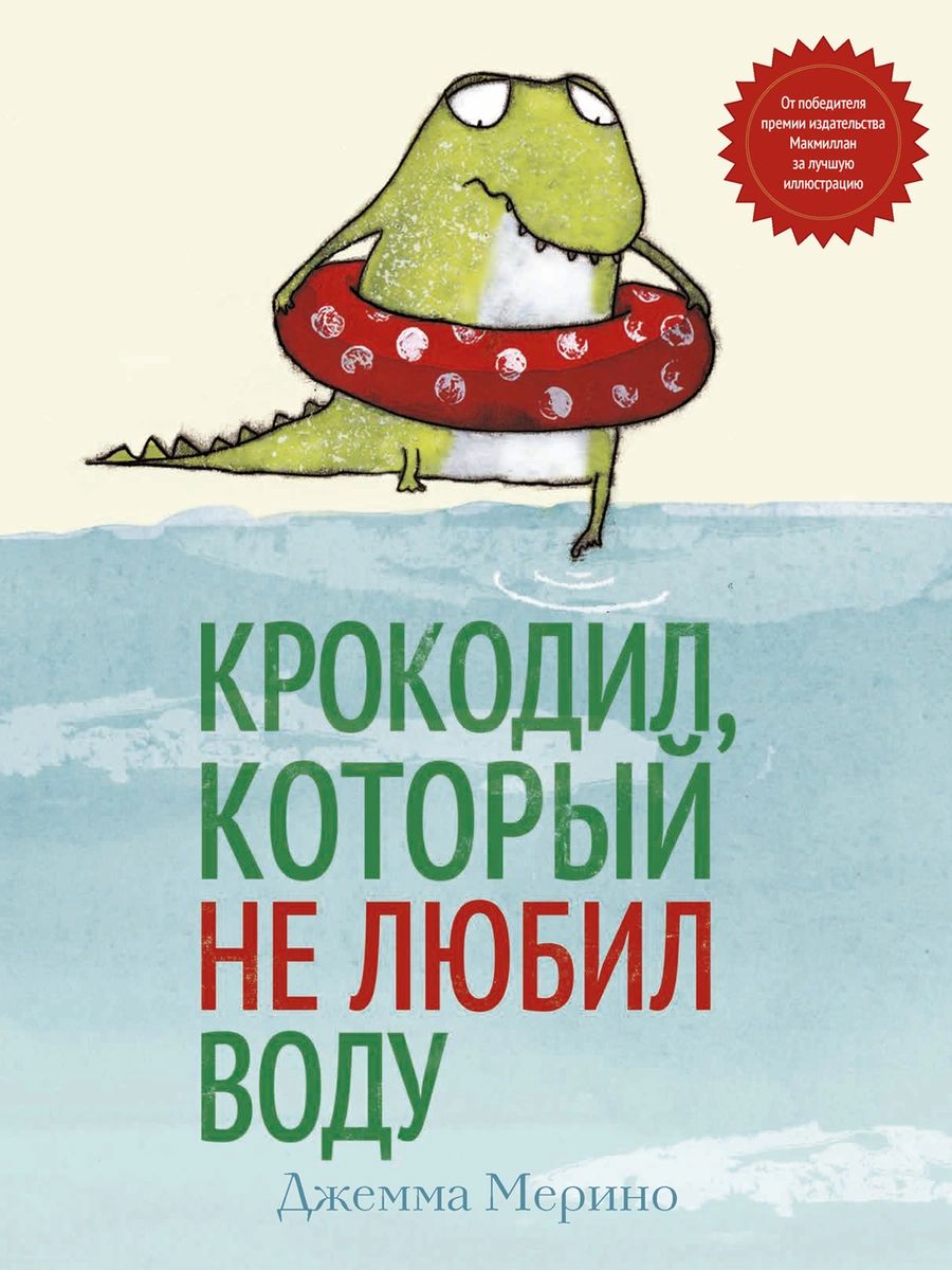 Крокодил, который не любил воду - купить детской художественной литературы  в интернет-магазинах, цены на Мегамаркет |