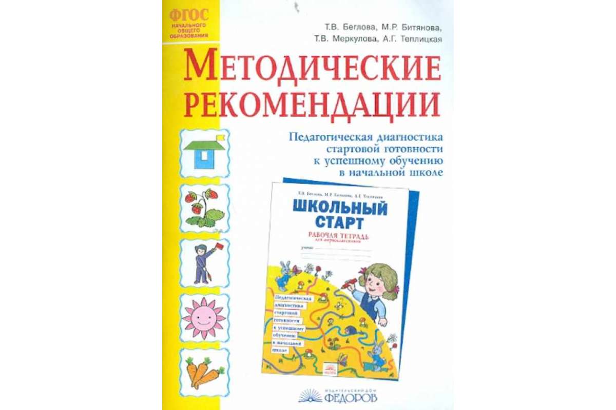 Методические рекомендации обучения. Школьный старт рабочая тетрадь. Беглова. Битянова. Методическая рекомендация школьный старт. Школьный старт Беглова. Школьный старт Битянова.