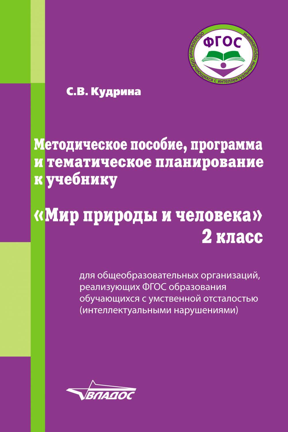 Купить мир природы и Человека. 2 кл. Метод. пособие для Обучающихся С  Интеллектуал. нарушениями, цены на Мегамаркет | Артикул: 100024941724