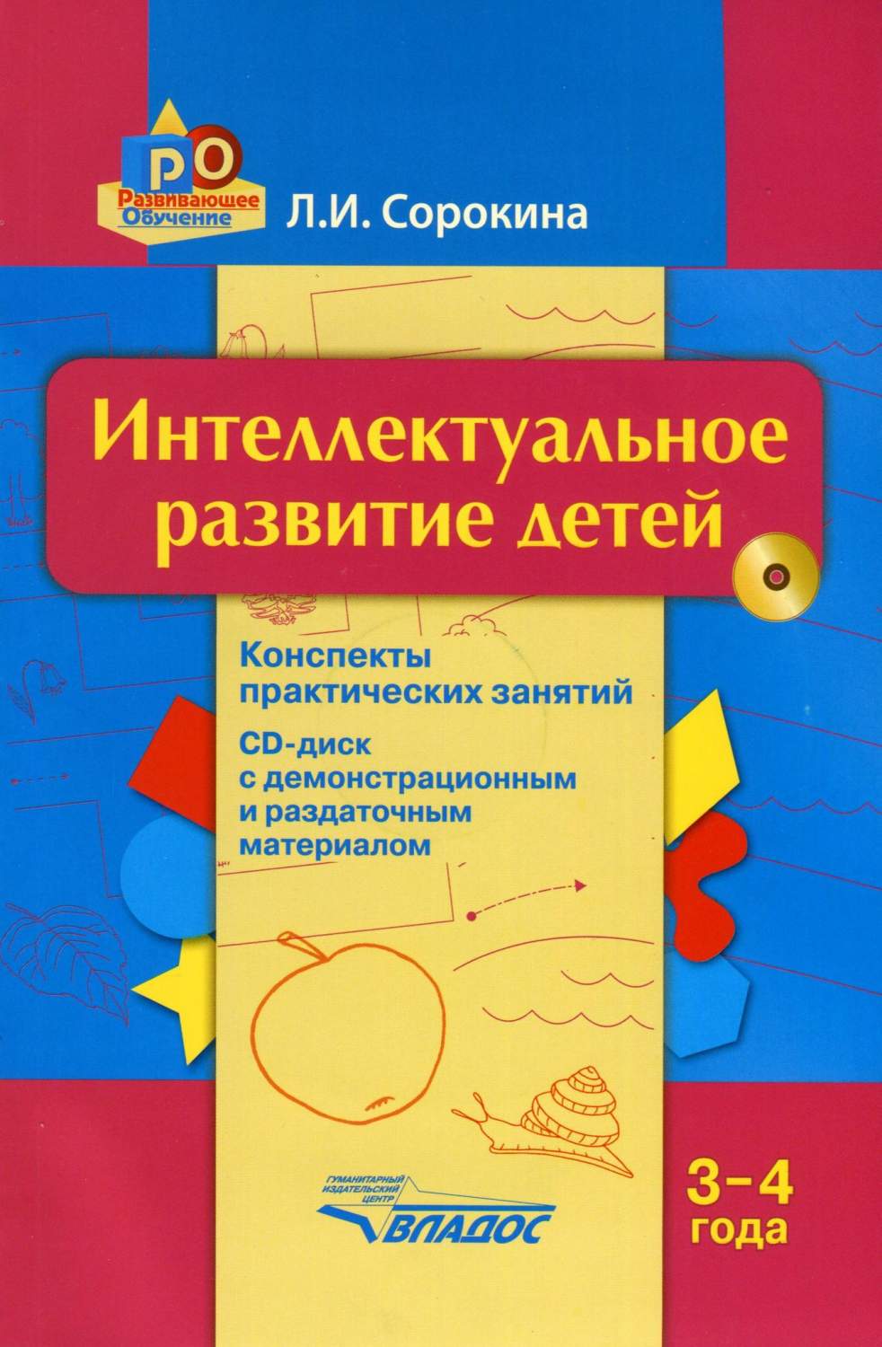 Сорокина, Интеллектуальное развитие Детей 3-4 Года, конспекты практических  Занятия, Cd... - купить подготовки к школе в интернет-магазинах, цены на  Мегамаркет |