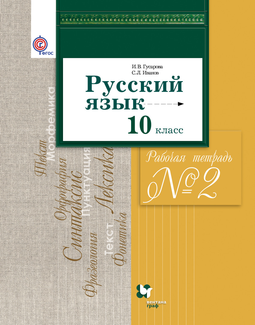 Русский Язык и литература. Русский Язык. Базовый и Углубленный Уровн и 10  класс. Рабочая т - купить рабочей тетради в интернет-магазинах, цены на  Мегамаркет |