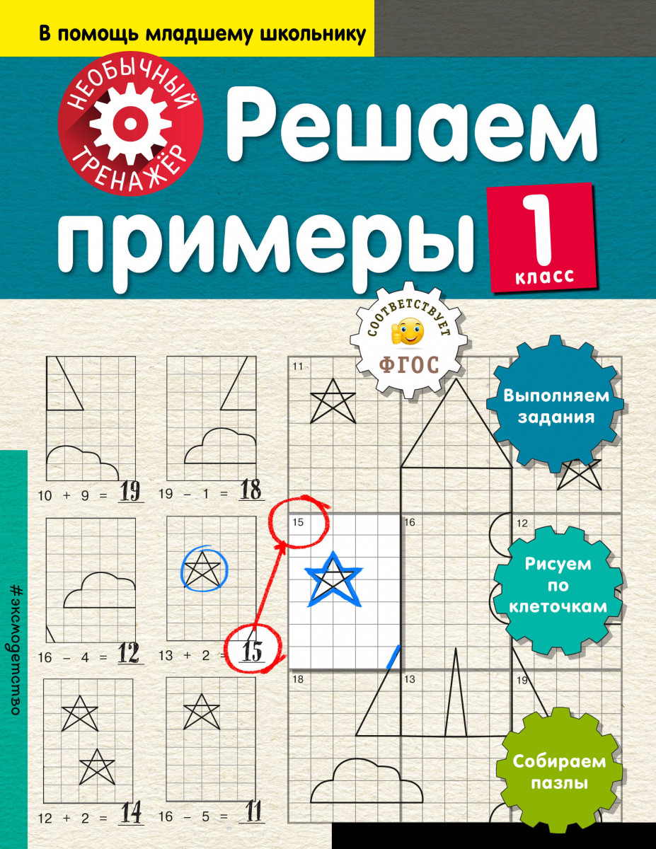 Решаем примеры. 1 класс - купить развивающие книги для детей в  интернет-магазинах, цены на Мегамаркет |