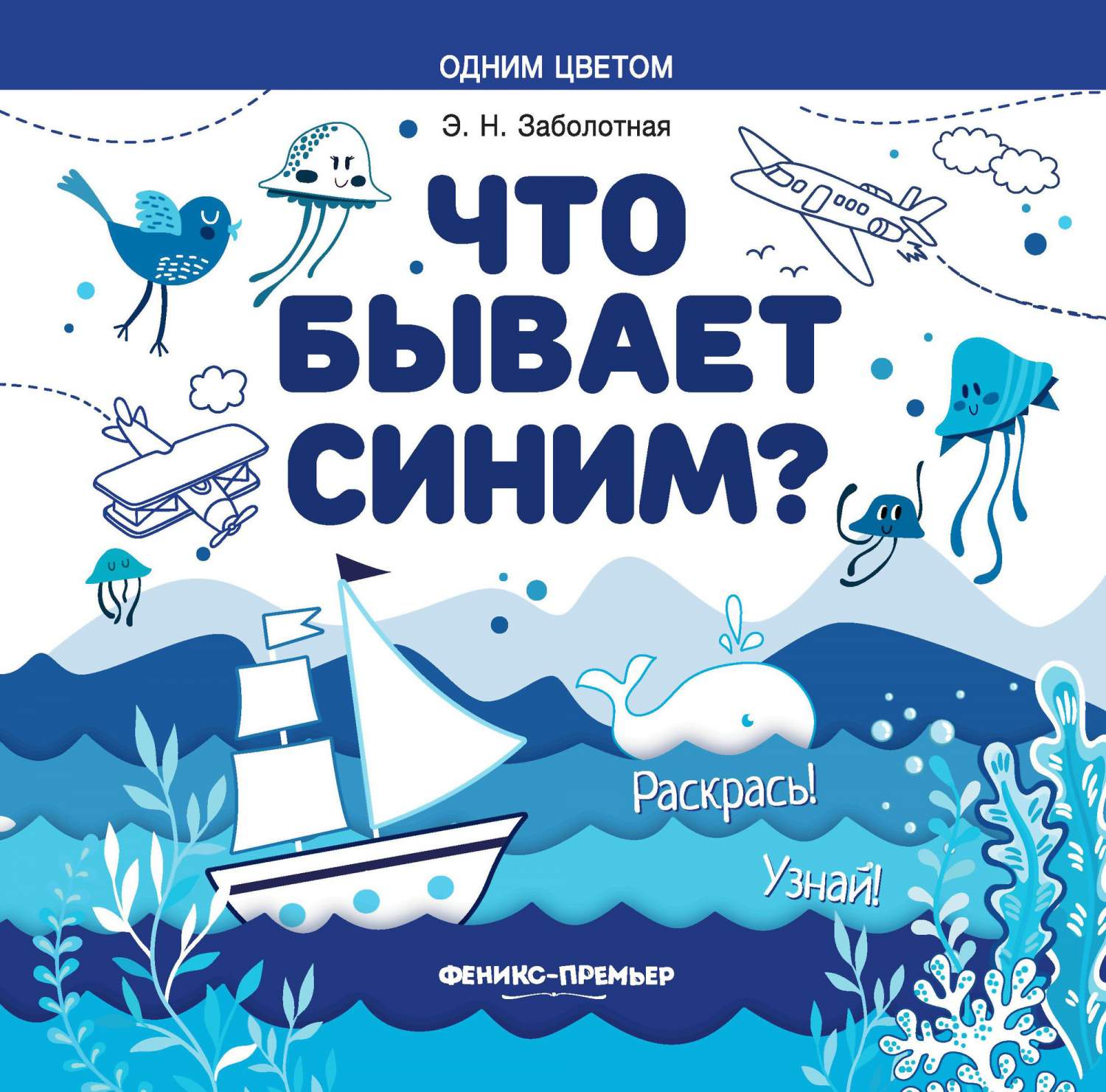 Что Бывает Синим? Раскрась! Узнай! – купить в Москве, цены в  интернет-магазинах на Мегамаркет