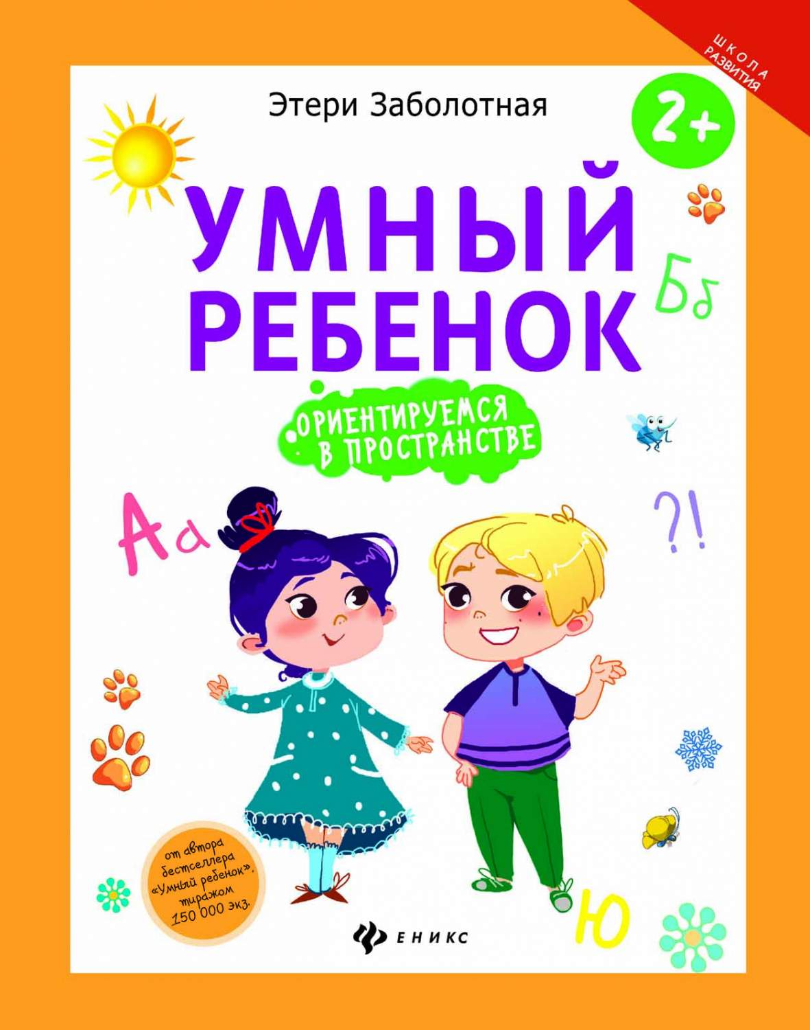 Умный Ребенок: Ориентируемся В пространстве – купить в Москве, цены в  интернет-магазинах на Мегамаркет