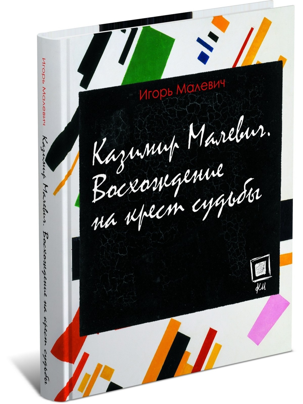 Казимир Малевич. Восхождение на крест – купить в Москве, цены в  интернет-магазинах на Мегамаркет