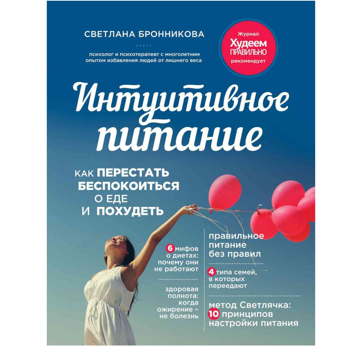 Книга Интуитивное питание как перестать беспокоиться о еде и похудеть  Светлана Бронникова – купить в Москве, цены в интернет-магазинах на  Мегамаркет