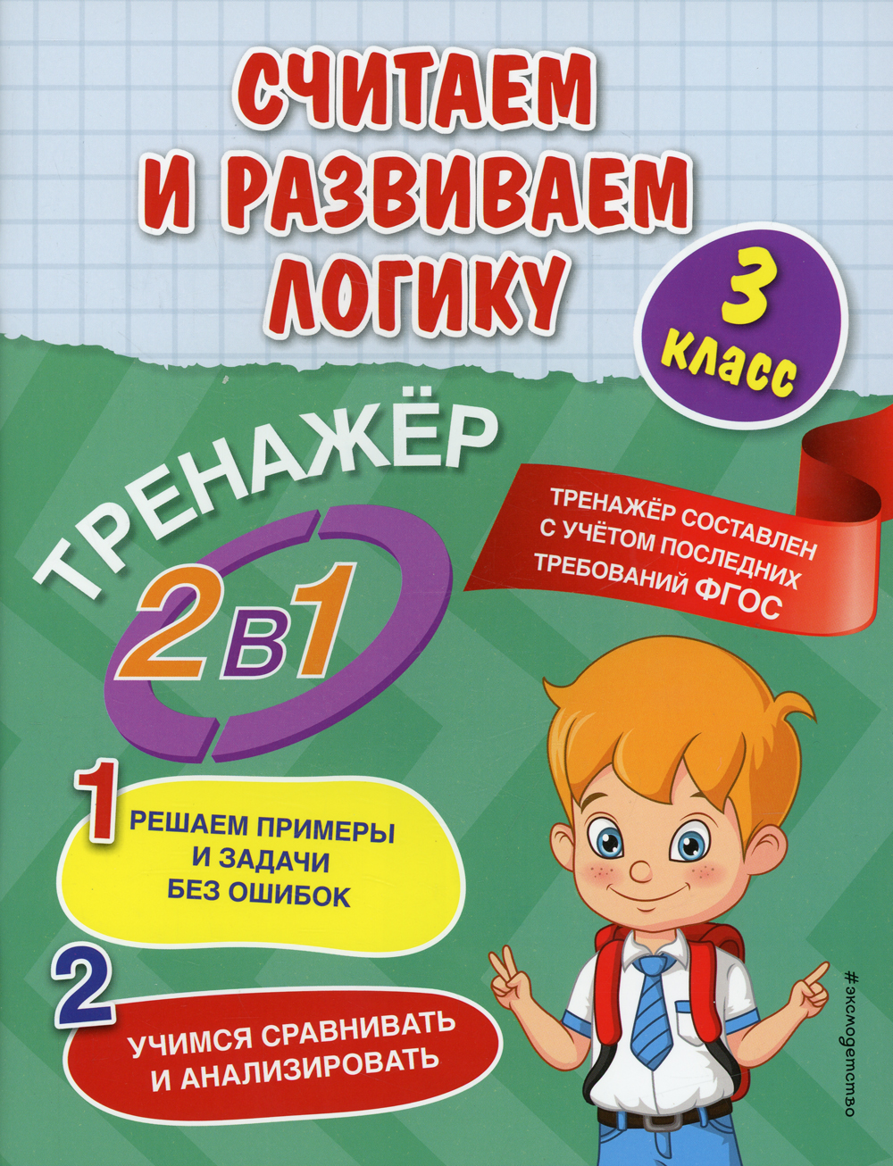 Считаем и развиваем логику. 3 класс - купить развивающие книги для детей в  интернет-магазинах, цены на Мегамаркет |