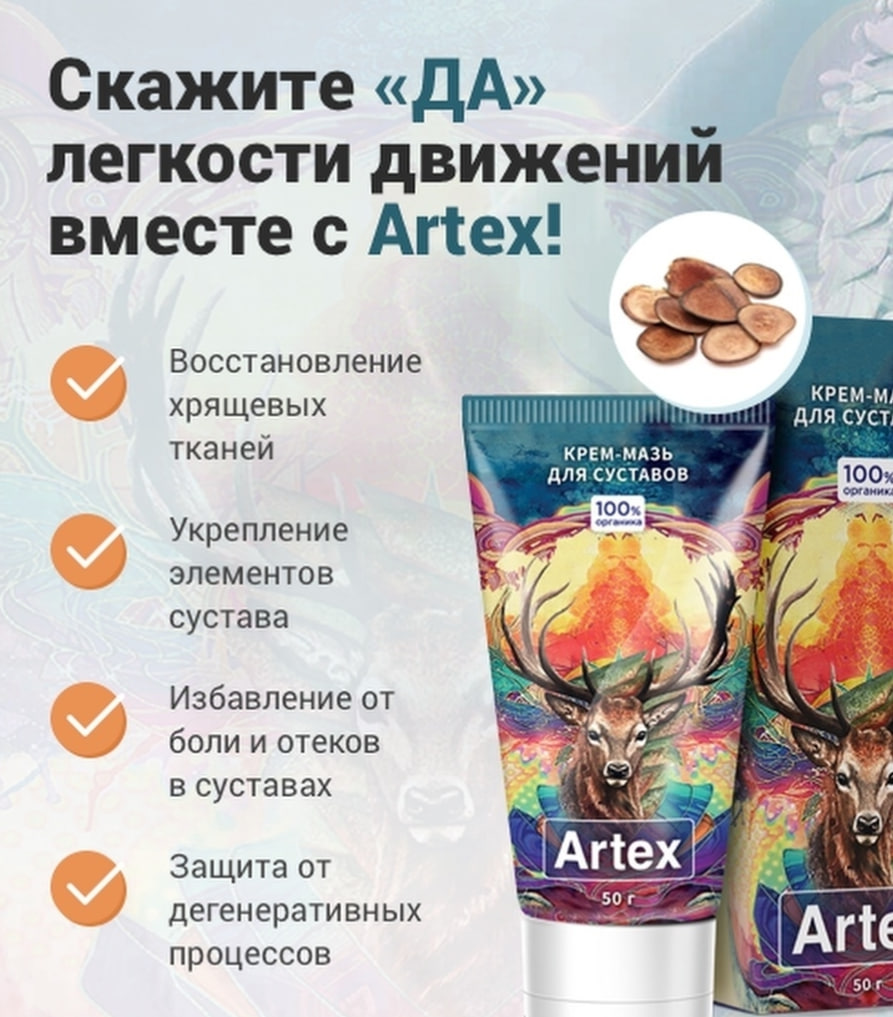 Крем-мазь Artex для суставов 50 мл – купить в Москве, цены в  интернет-магазинах на Мегамаркет