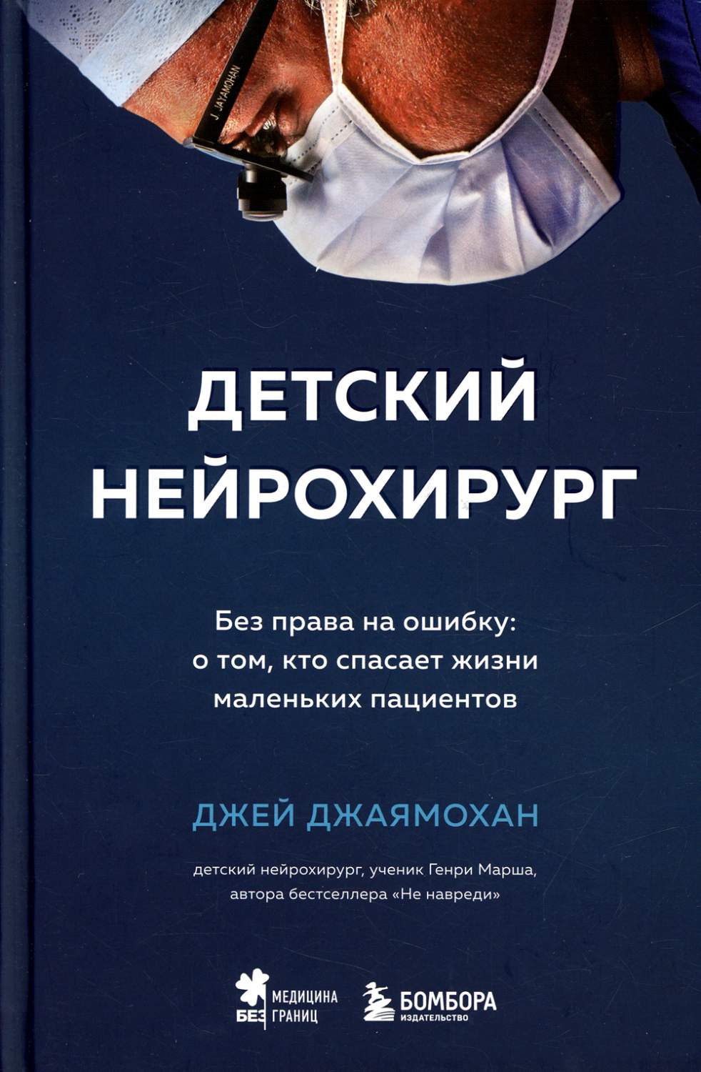 Детский нейрохирург. Без права на ошибку: о том, кто спасает жизни… -  купить биографий и мемуаров в интернет-магазинах, цены на Мегамаркет |