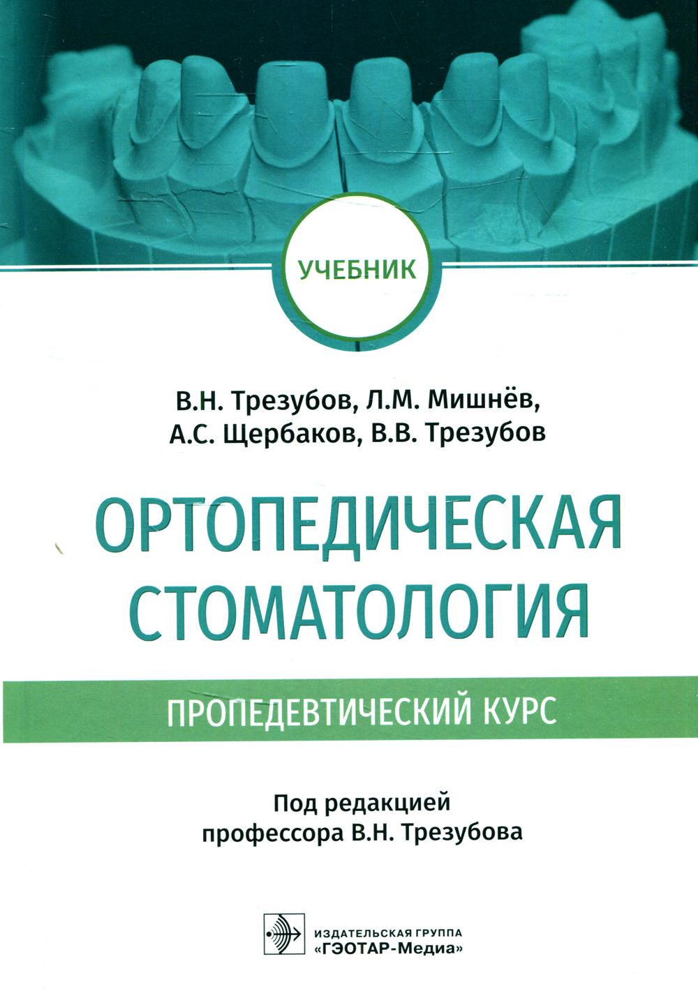 Ортопедическая стоматология (пропедевтический курс) - купить  здравоохранения, медицины в интернет-магазинах, цены на Мегамаркет |