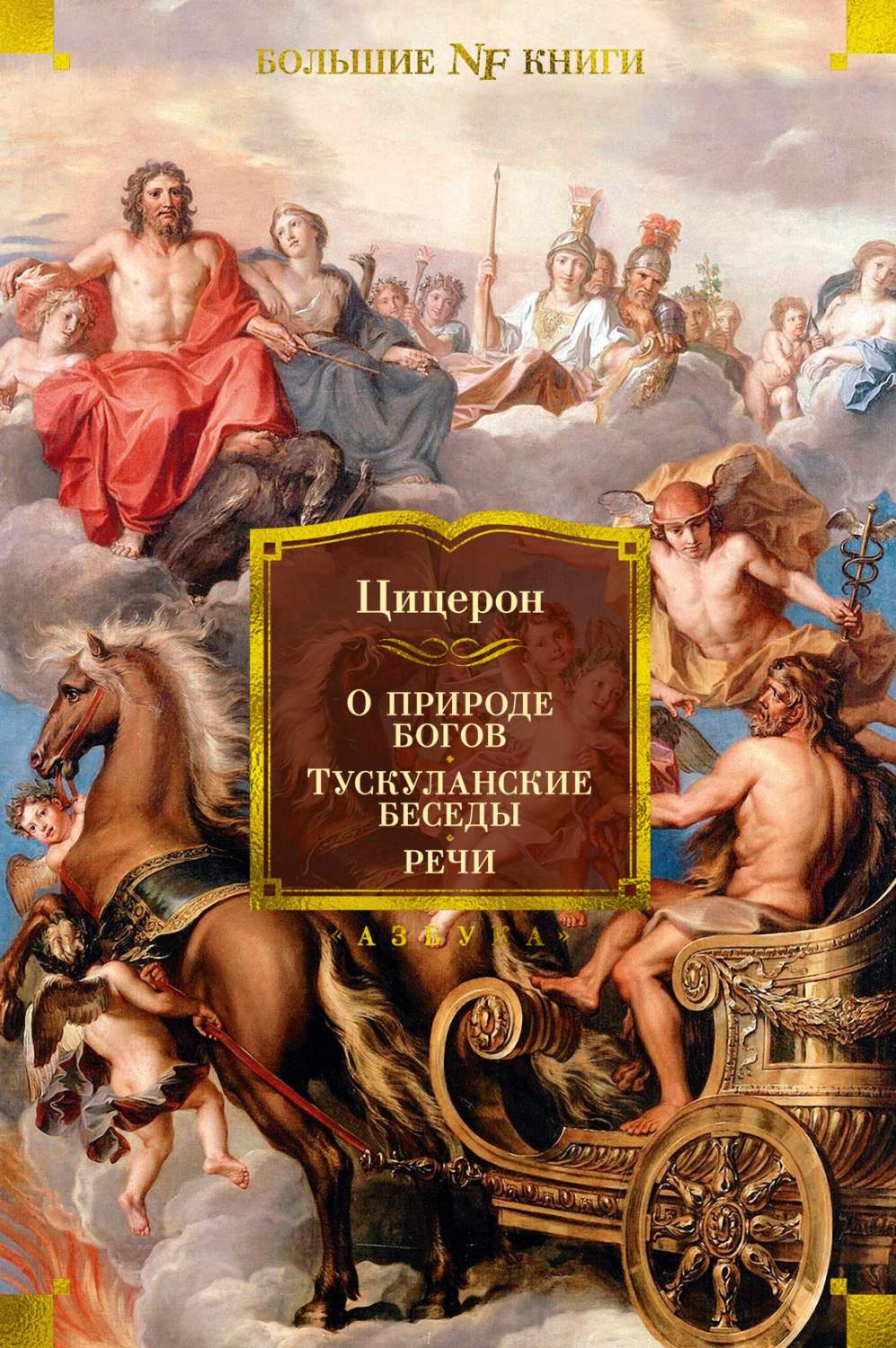 О природе богов. Тускуланские беседы. Речи - купить философии в  интернет-магазинах, цены на Мегамаркет |