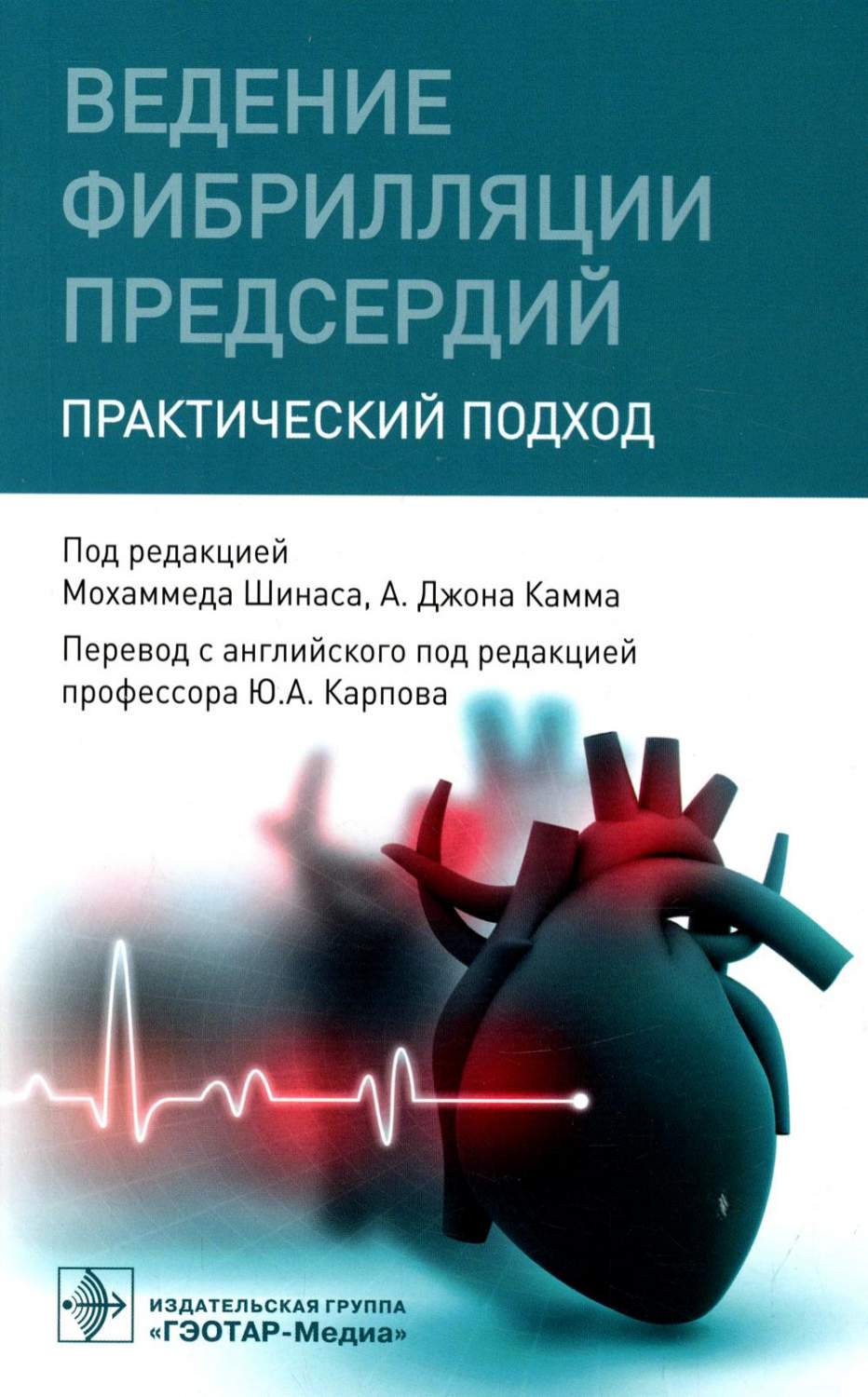 Ведение фибрилляции предсердий - купить здравоохранения, медицины в  интернет-магазинах, цены на Мегамаркет |