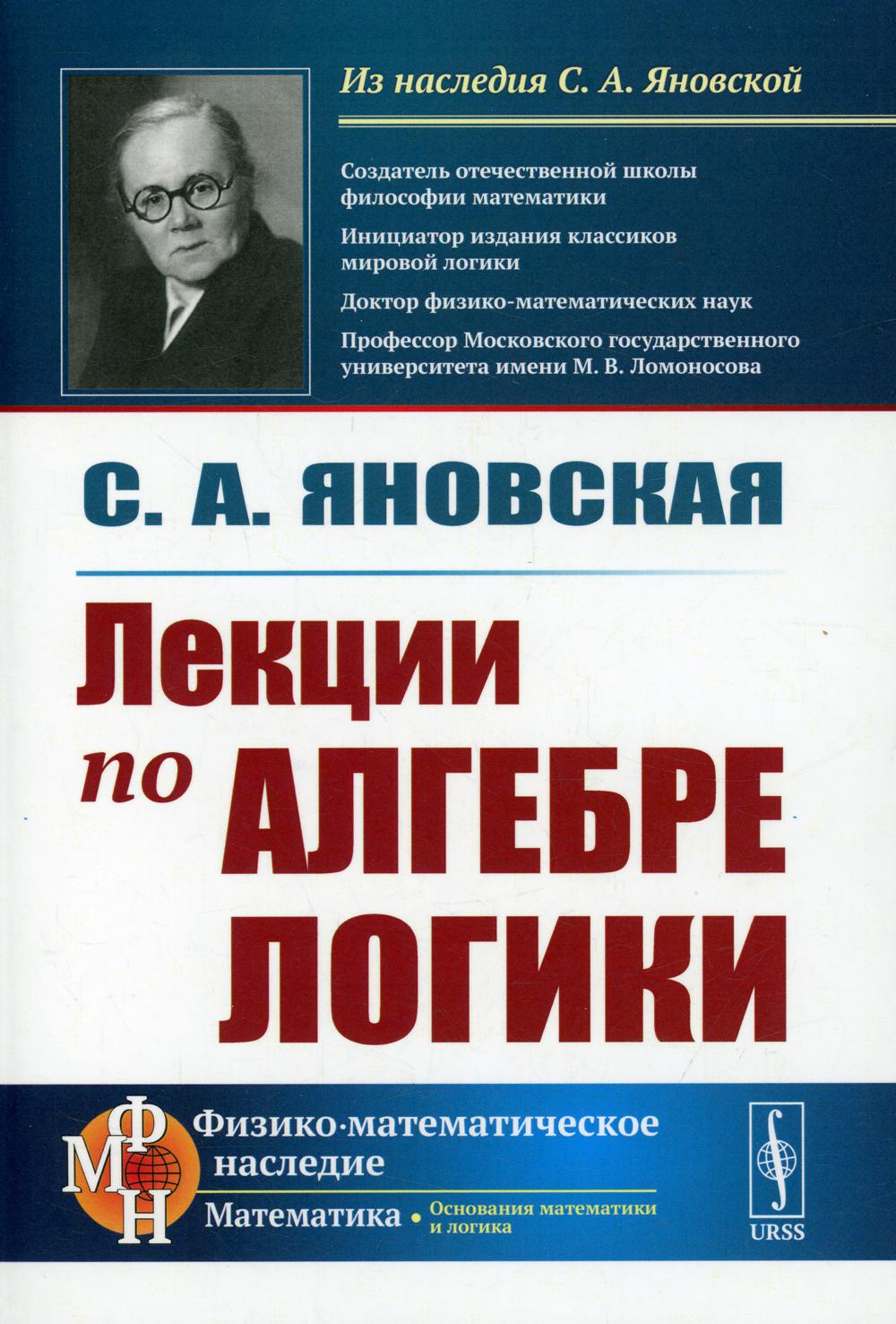 Лекции по алгебре логики - купить математики, статистики, механики в  интернет-магазинах, цены на Мегамаркет |