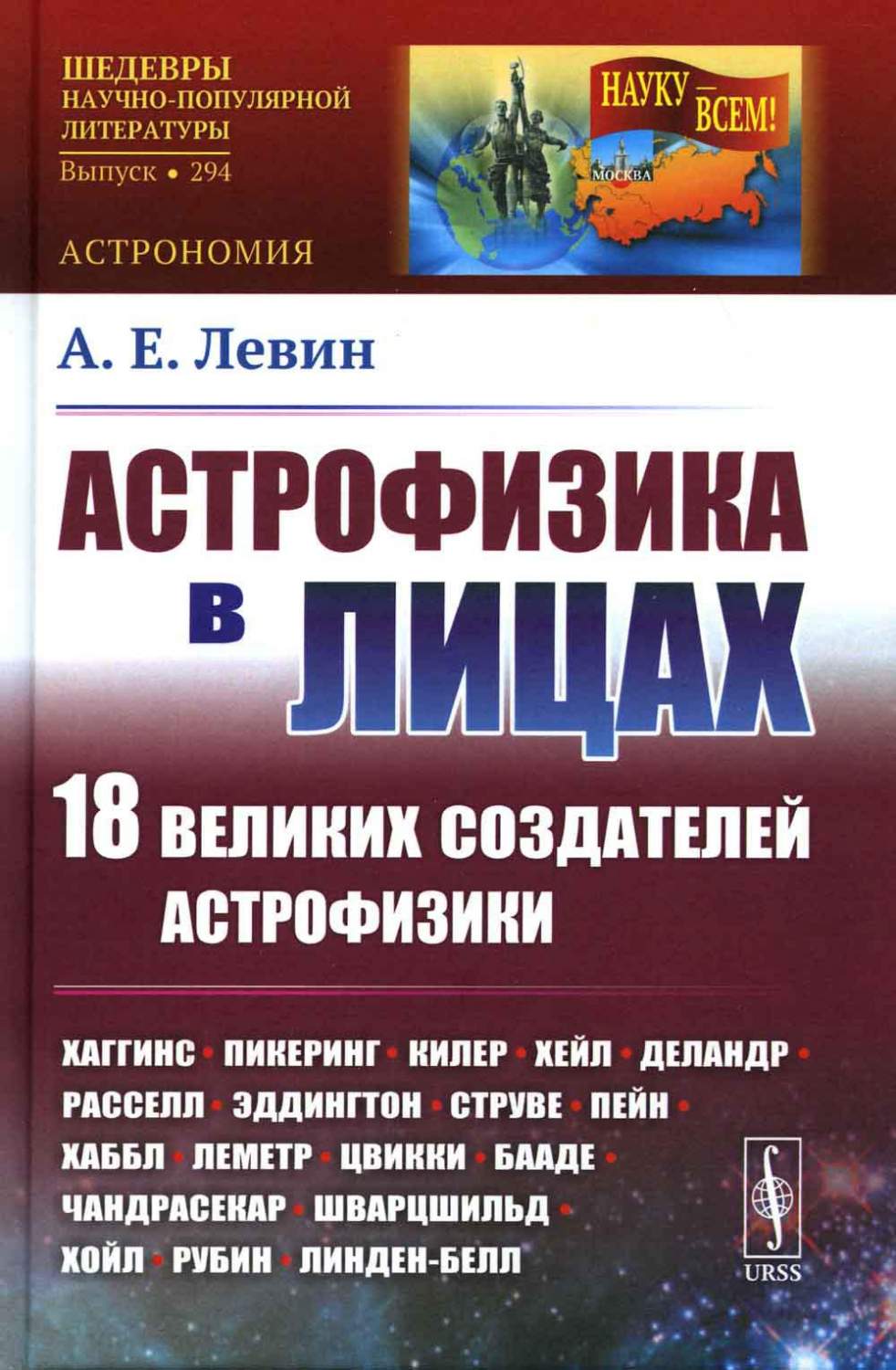 Астрофизика в лицах. 18 великих создателей астрофизики - купить физики в  интернет-магазинах, цены на Мегамаркет |