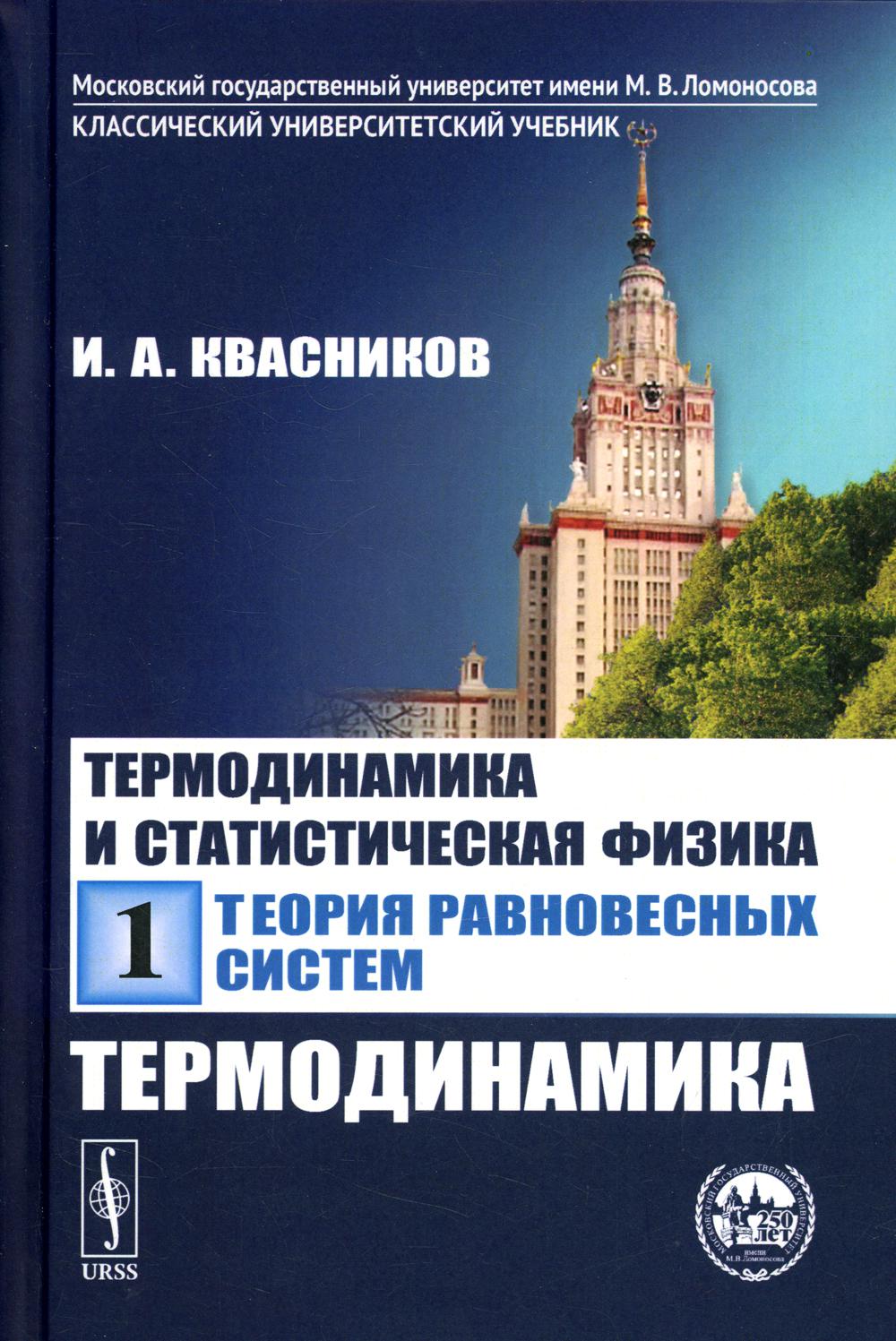 Термодинамика и статистическая физика - купить учебники для ВУЗов  Естественные науки в интернет-магазинах, цены на Мегамаркет |