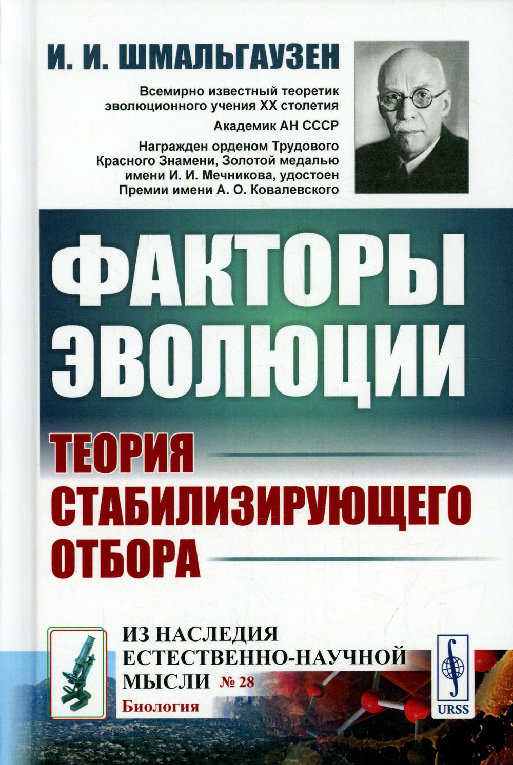 Факторы эволюции: Теория стабилизирующего отбора - купить учебники для  ВУЗов Естественные науки в интернет-магазинах, цены на Мегамаркет |