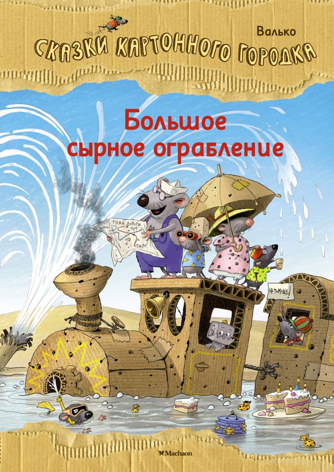 Большое сырное ограбление. Сказки Картонного городка - купить детской  художественной литературы в интернет-магазинах, цены на Мегамаркет |