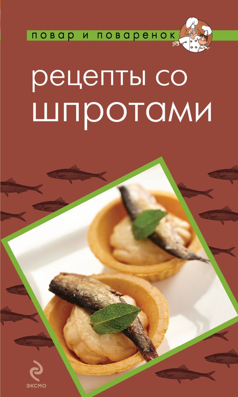 Рецепты Со Шпротами – купить в Москве, цены в интернет-магазинах на  Мегамаркет