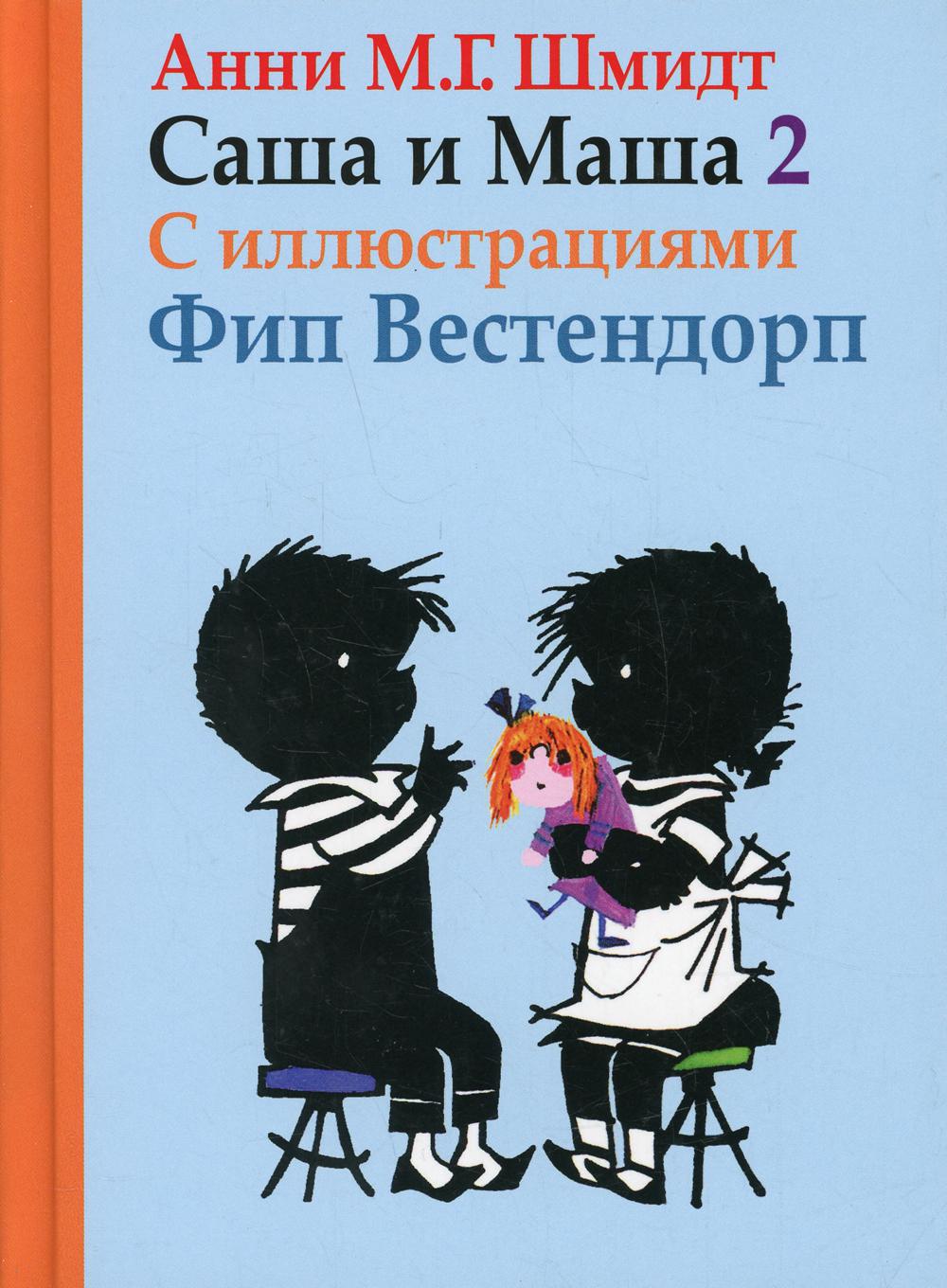 Саша и Маша 2 – купить в Москве, цены в интернет-магазинах на Мегамаркет