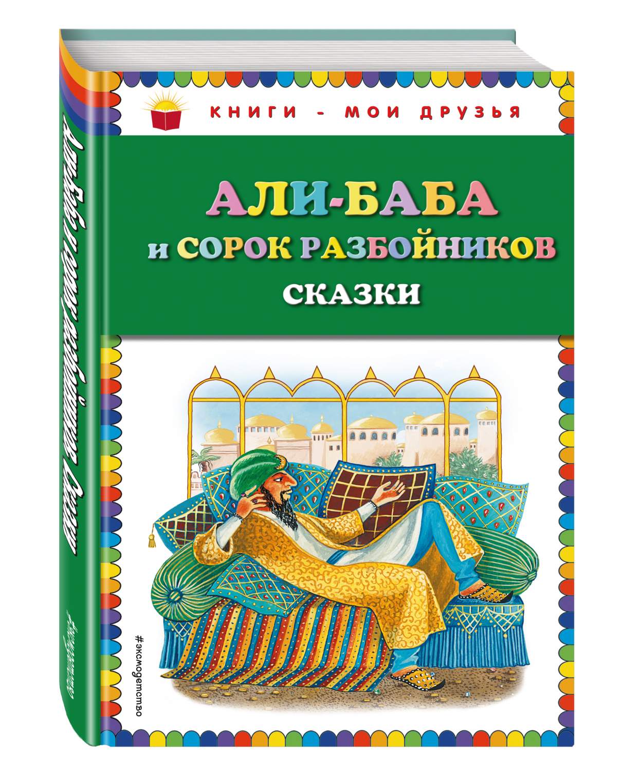 Али-баба и сорок разбойников – купить в Москве, цены в интернет-магазинах  на Мегамаркет