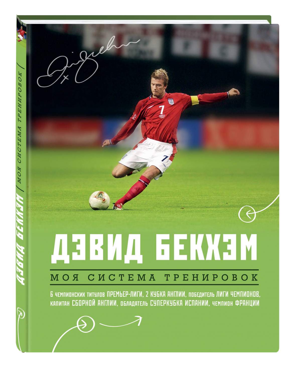 Книга Дэвид Бекхэм, Моя Система тренировок - купить спорта, красоты и  здоровья в интернет-магазинах, цены на Мегамаркет | 158299