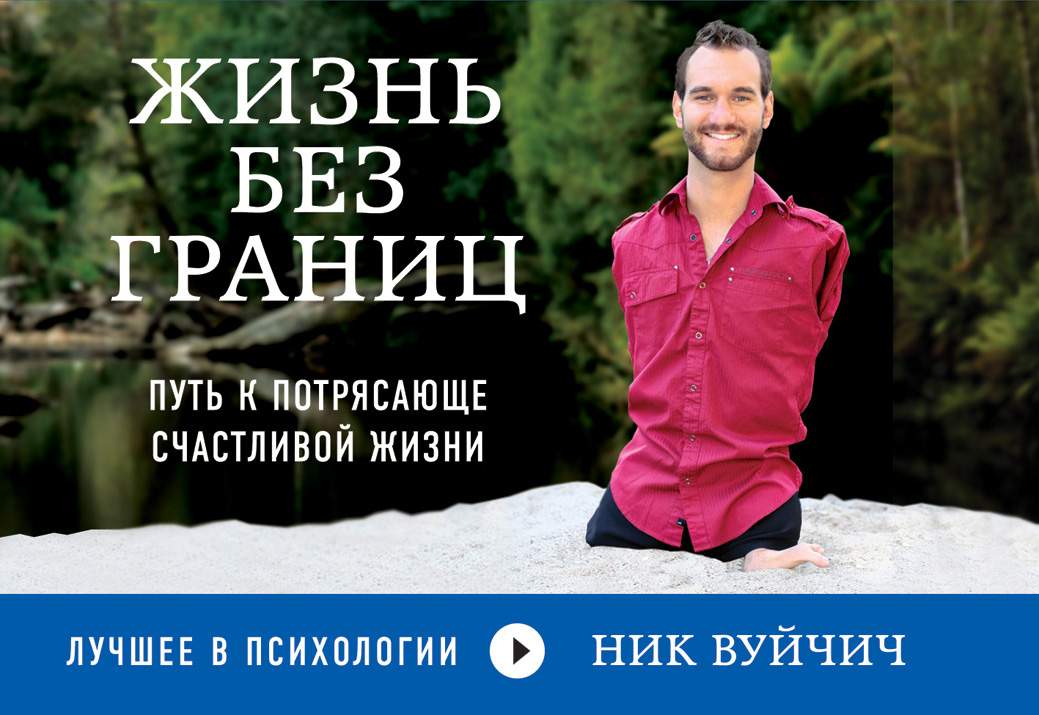 Жизнь без границ читать. Ник вуйчич жизнь без границ. ник вуйчич жизнь. ник вуйчич жизнь без границ. путь к потрясающе счастливой жизнкнига. путь к потрясающе счастливой жизни ник вуйчич книга.