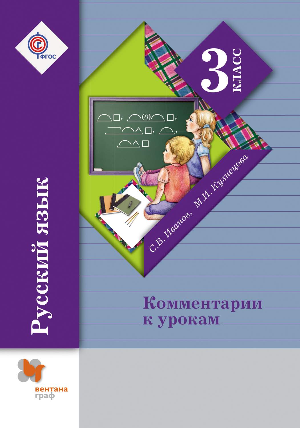 Русский Язык, комментарии к Урокам, 3 Класс, Методическое пособие – купить  в Москве, цены в интернет-магазинах на Мегамаркет