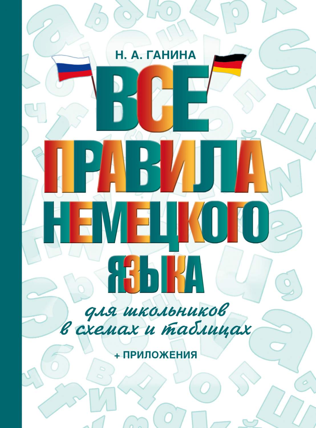 Все правила Немецкого Языка для Школьников В Схемах и таблицах - купить  справочника и сборника задач в интернет-магазинах, цены в Москве на  Мегамаркет | 204115