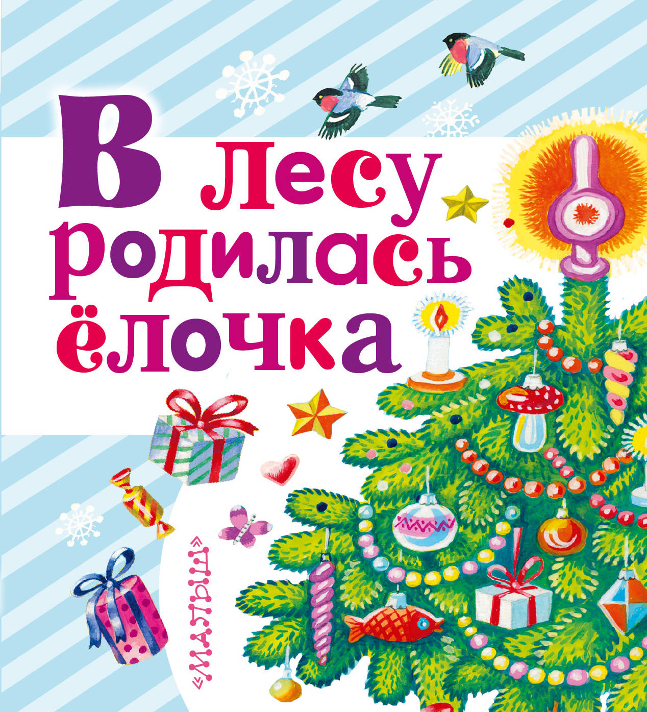 В лесу родилась современная. В лесу родилась ёлочка. В тему родилась ёлочка. В лесу продиласьелочка. В лесу растлилась елочка.