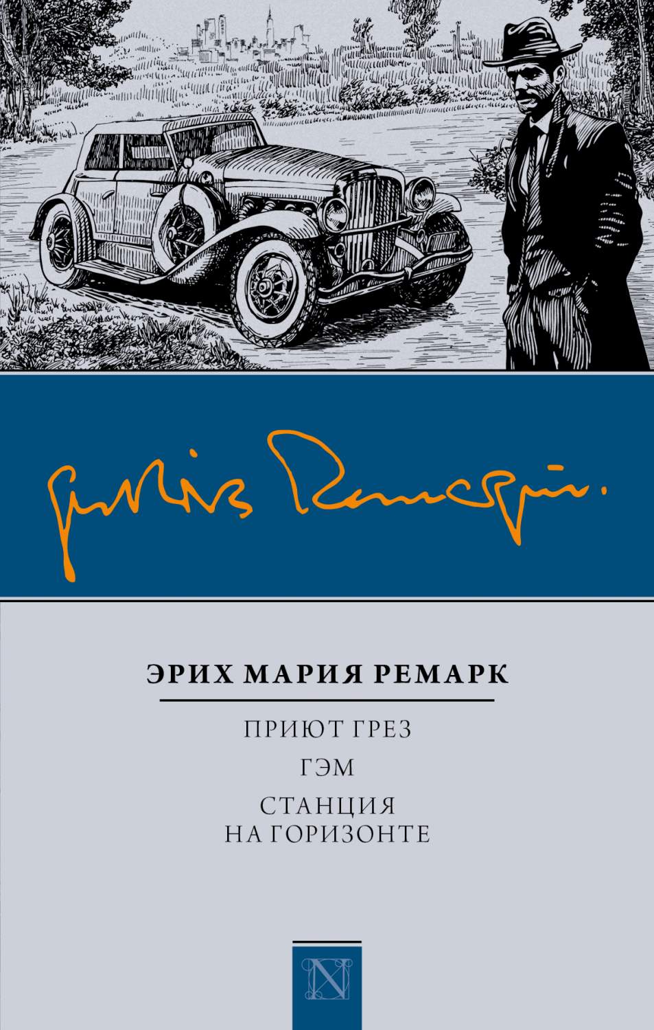 Приют Грез; Гэм; Станция на Горизонте – купить в Москве, цены в  интернет-магазинах на Мегамаркет