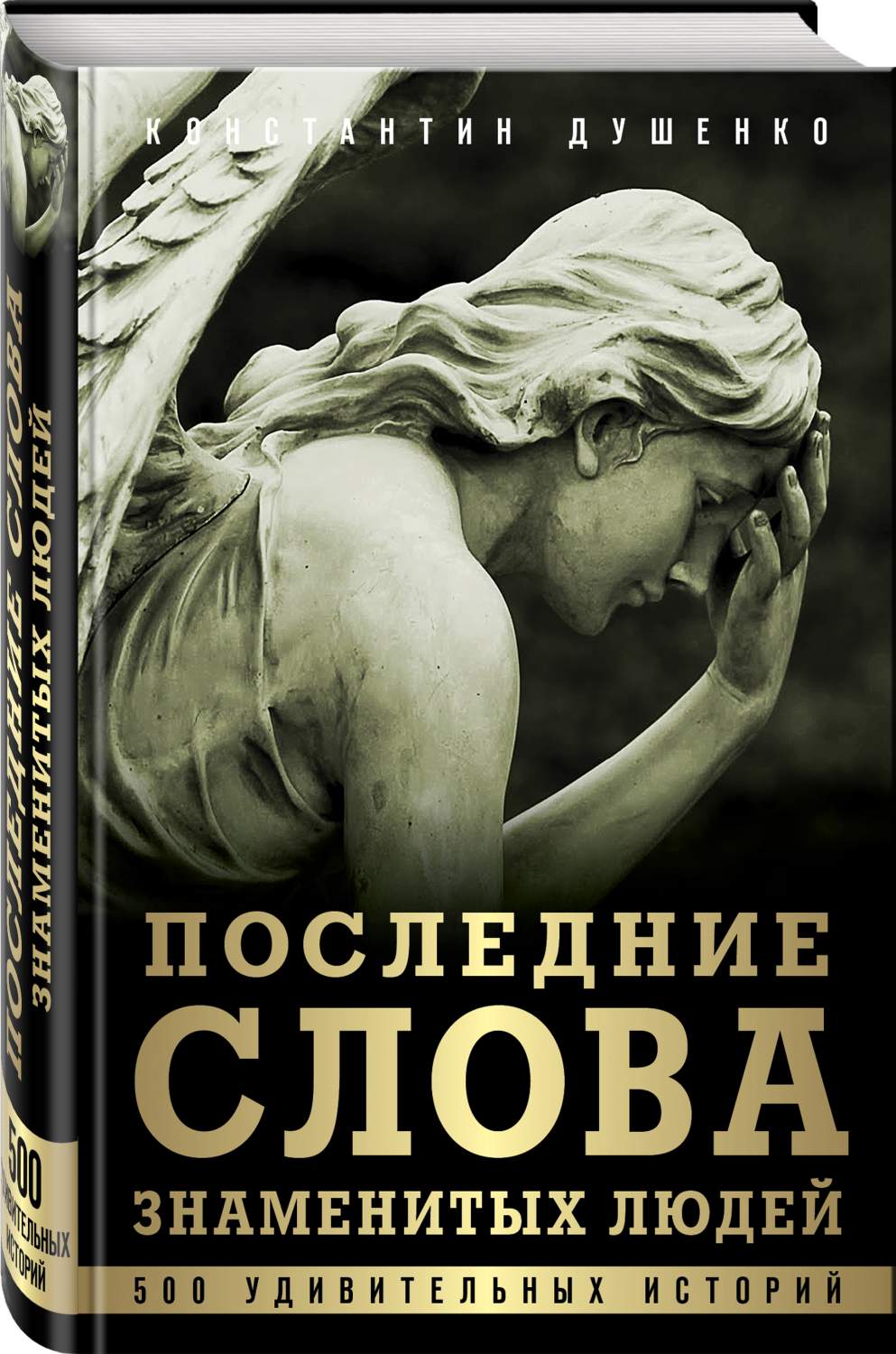 Книга Последние слова знаменитых людей - купить современной литературы в  интернет-магазинах, цены на Мегамаркет | 671978