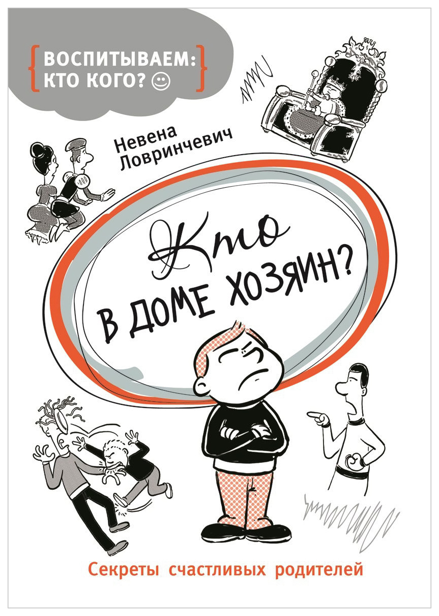 Кто В Доме Хозяин? – купить в Москве, цены в интернет-магазинах на  Мегамаркет