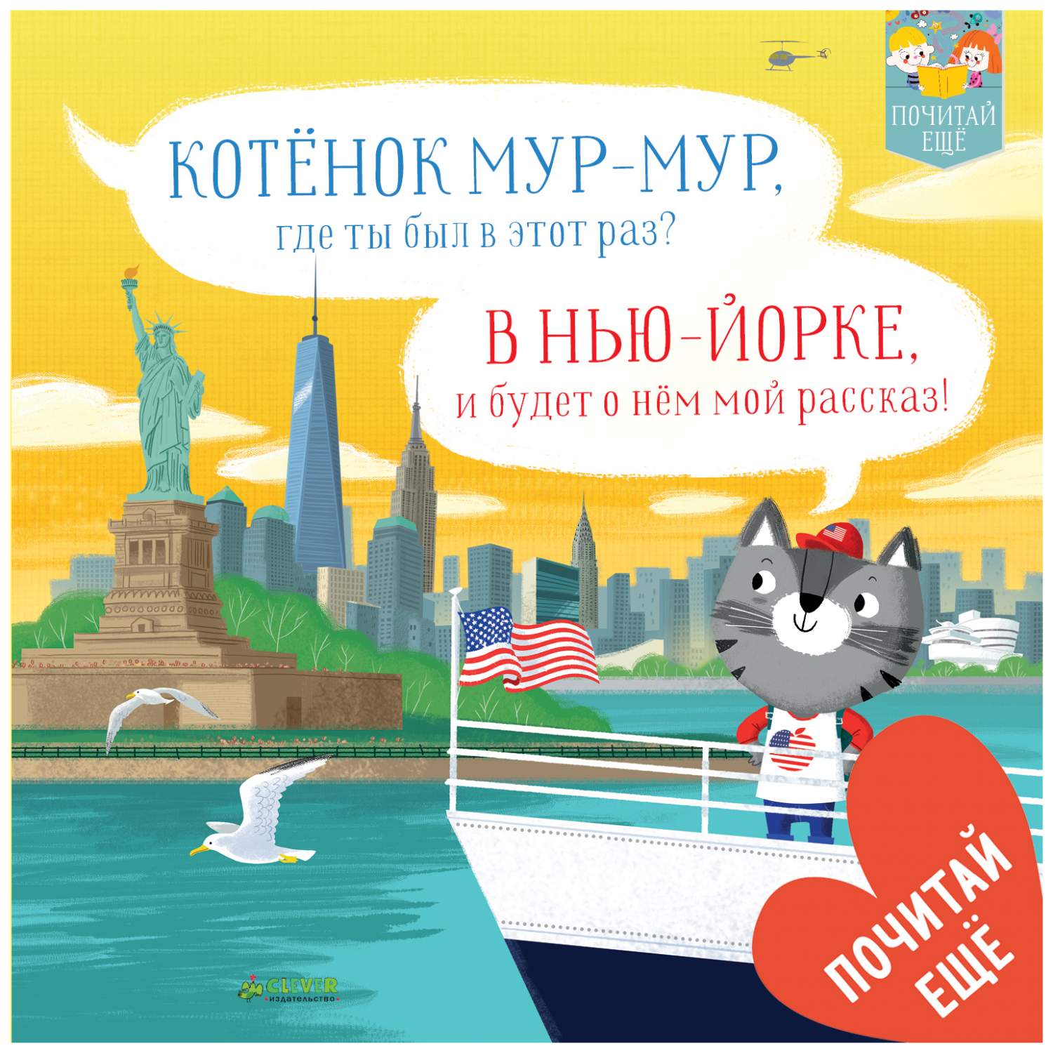 Котенок Мур-мур в Нью-Йорке - купить в Издательство CLEVER Москва (со  склада СберМегаМаркет), цена на Мегамаркет