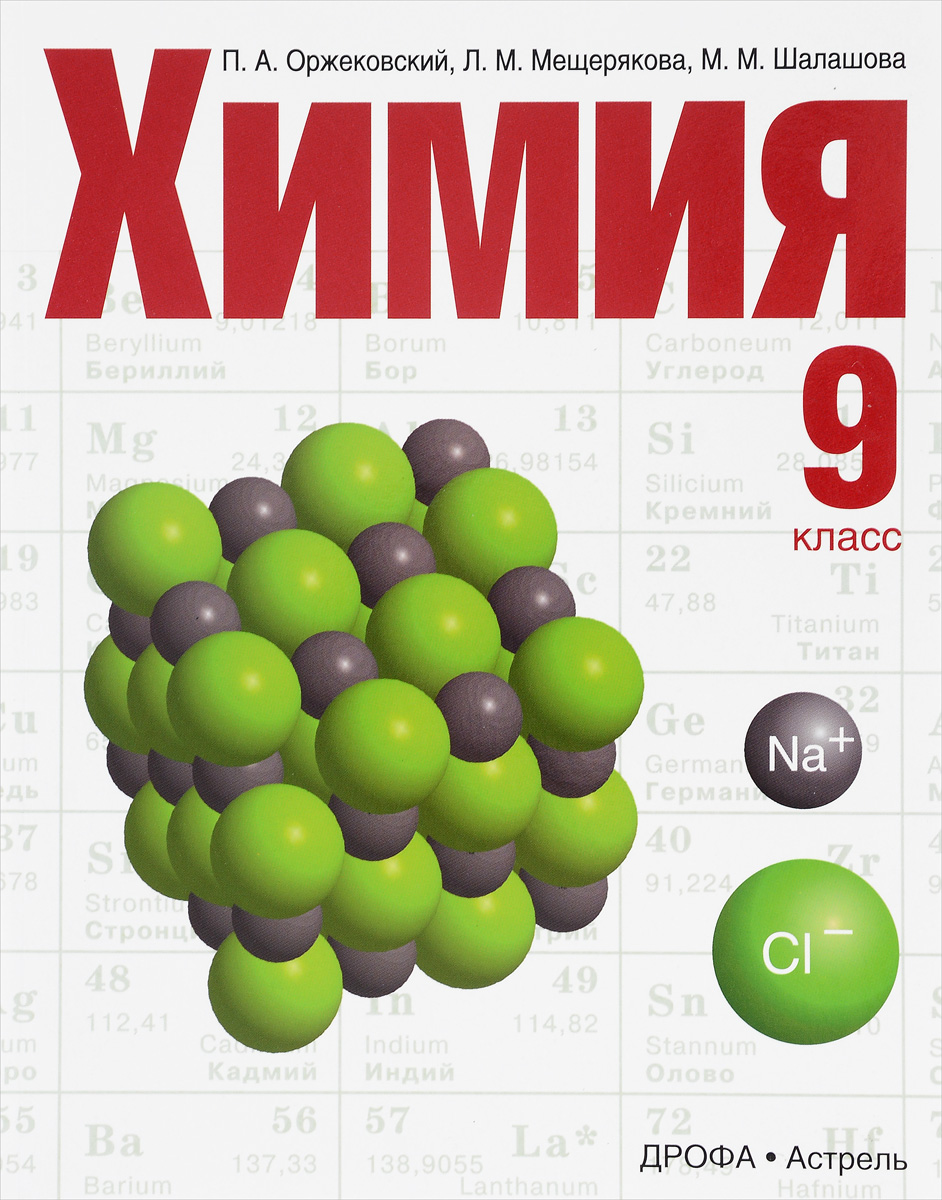 Химия 9 класс гара учебник. Химия 8 класс п.а. Оржековский, л.м. Мещерякова, л.с.. Химия. 9 Класс. Учебник. ФГОС. Учебник по химии 9 класс.