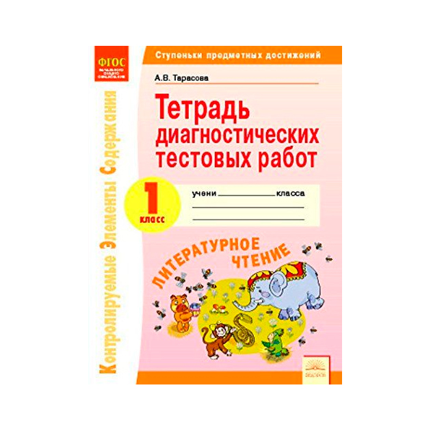 Задания по тарасову. Тетрадь диагностических тестовых работ. Тетрадь диагностических тестовых работ литературное чтение. Тетрадь диагностических тестовых работ 3 класс литературное. Полякова тетрадь диагностических тестовых.