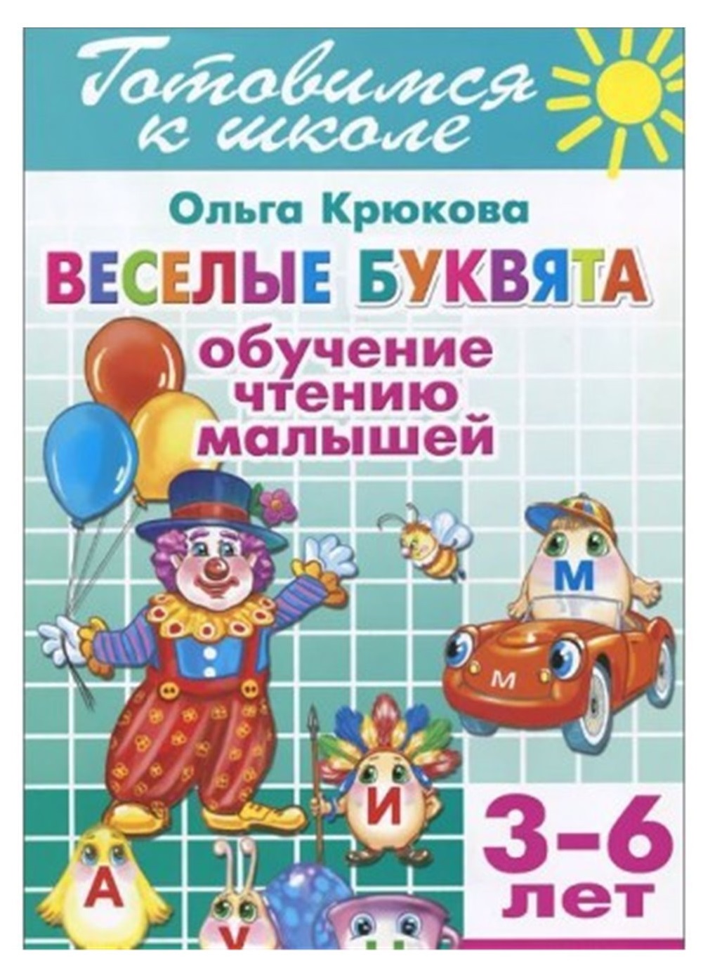 Готовимся к Школе. Веселые Буквята. Обучение Чтению Малышей. 3-6 лет.  крюкова. - купить развивающие книги для детей в интернет-магазинах, цены на  Мегамаркет |