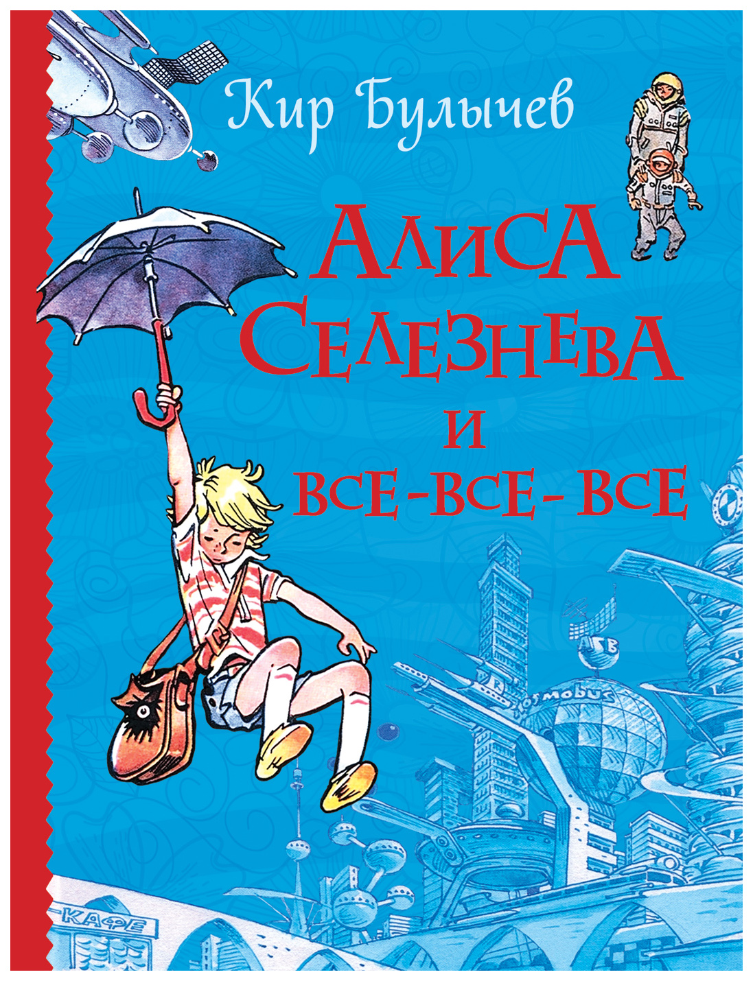 Алиса Селезнева и все-все-все – купить в Москве, цены в интернет-магазинах  на Мегамаркет